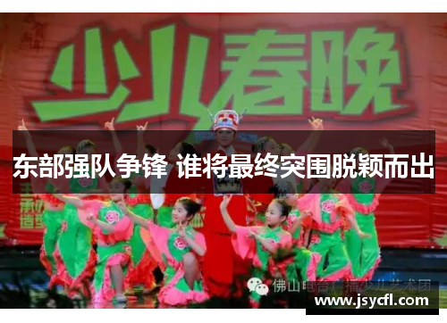 东部强队争锋 谁将最终突围脱颖而出