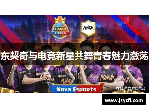 东契奇与电竞新星共舞青春魅力激荡