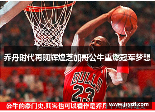 乔丹时代再现辉煌芝加哥公牛重燃冠军梦想