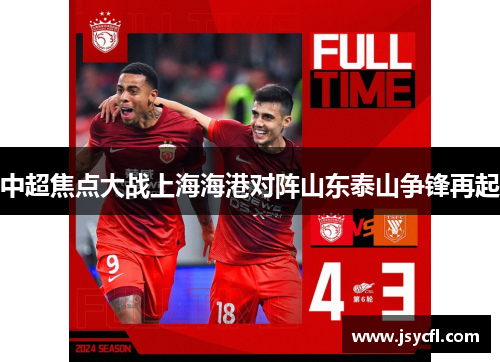 中超焦点大战上海海港对阵山东泰山争锋再起