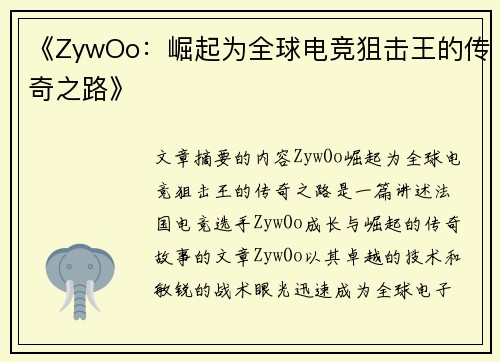 《ZywOo：崛起为全球电竞狙击王的传奇之路》