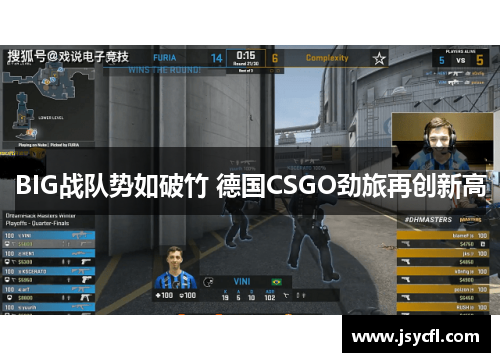 BIG战队势如破竹 德国CSGO劲旅再创新高