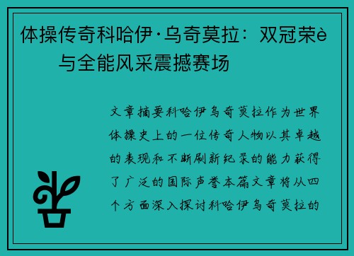 体操传奇科哈伊·乌奇莫拉：双冠荣耀与全能风采震撼赛场