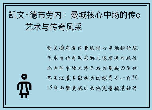 凯文·德布劳内：曼城核心中场的传球艺术与传奇风采