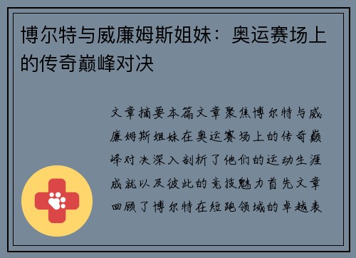 博尔特与威廉姆斯姐妹：奥运赛场上的传奇巅峰对决
