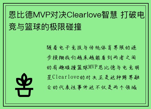 恩比德MVP对决Clearlove智慧 打破电竞与篮球的极限碰撞