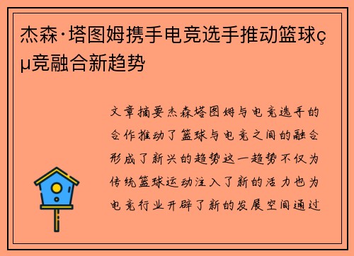 杰森·塔图姆携手电竞选手推动篮球电竞融合新趋势