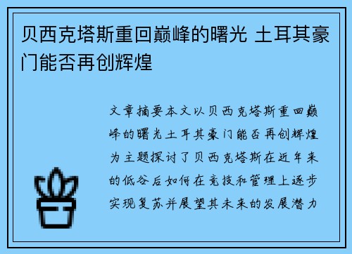 贝西克塔斯重回巅峰的曙光 土耳其豪门能否再创辉煌