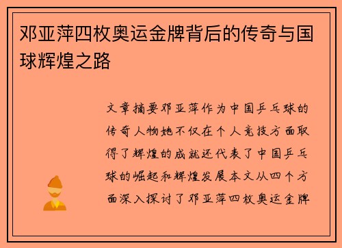 邓亚萍四枚奥运金牌背后的传奇与国球辉煌之路