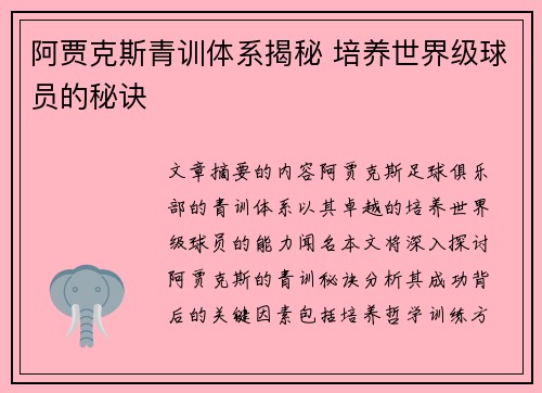 阿贾克斯青训体系揭秘 培养世界级球员的秘诀