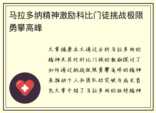 马拉多纳精神激励科比门徒挑战极限勇攀高峰