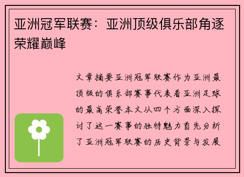 亚洲冠军联赛：亚洲顶级俱乐部角逐荣耀巅峰
