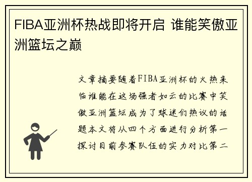 FIBA亚洲杯热战即将开启 谁能笑傲亚洲篮坛之巅