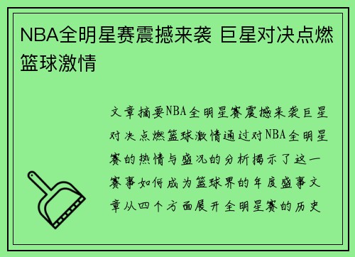 NBA全明星赛震撼来袭 巨星对决点燃篮球激情