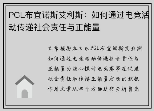 PGL布宜诺斯艾利斯：如何通过电竞活动传递社会责任与正能量