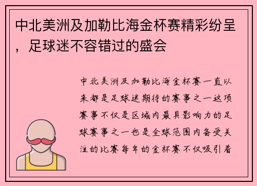 中北美洲及加勒比海金杯赛精彩纷呈，足球迷不容错过的盛会