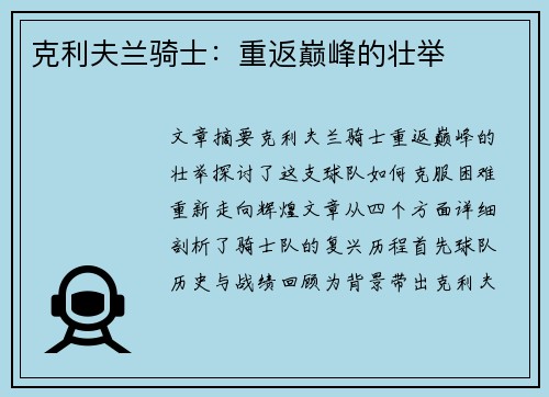 克利夫兰骑士：重返巅峰的壮举