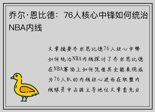 乔尔·恩比德：76人核心中锋如何统治NBA内线