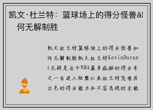 凯文·杜兰特：篮球场上的得分怪兽如何无解制胜