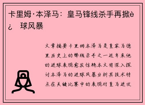 卡里姆·本泽马：皇马锋线杀手再掀进球风暴