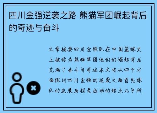 四川金强逆袭之路 熊猫军团崛起背后的奇迹与奋斗