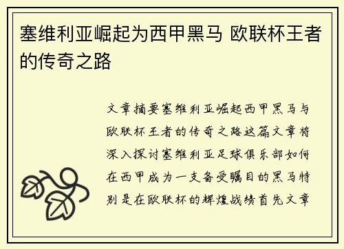 塞维利亚崛起为西甲黑马 欧联杯王者的传奇之路