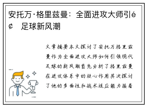 安托万·格里兹曼：全面进攻大师引领足球新风潮