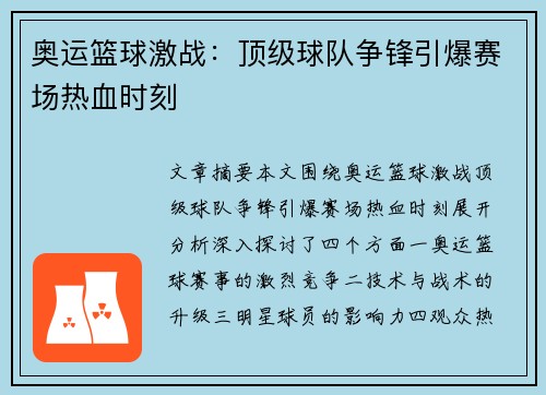 奥运篮球激战：顶级球队争锋引爆赛场热血时刻