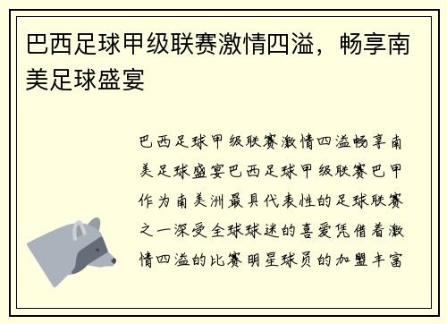 巴西足球甲级联赛激情四溢，畅享南美足球盛宴