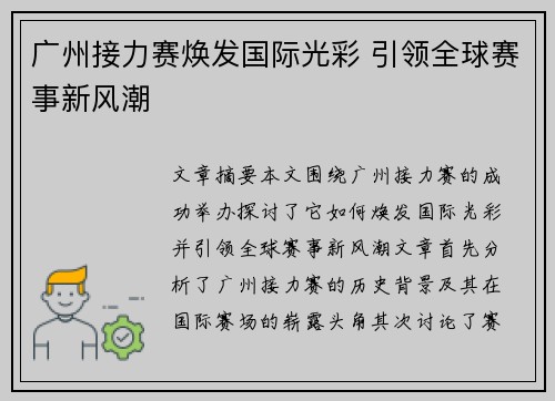 广州接力赛焕发国际光彩 引领全球赛事新风潮