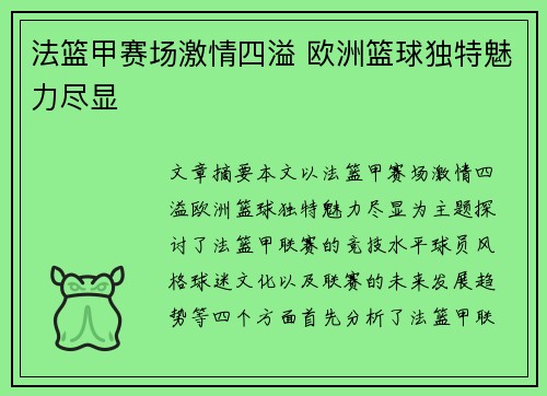 法篮甲赛场激情四溢 欧洲篮球独特魅力尽显
