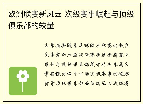 欧洲联赛新风云 次级赛事崛起与顶级俱乐部的较量