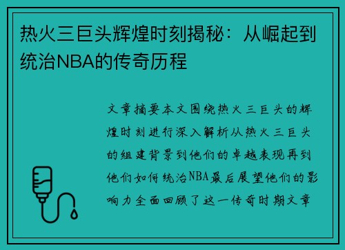 热火三巨头辉煌时刻揭秘：从崛起到统治NBA的传奇历程