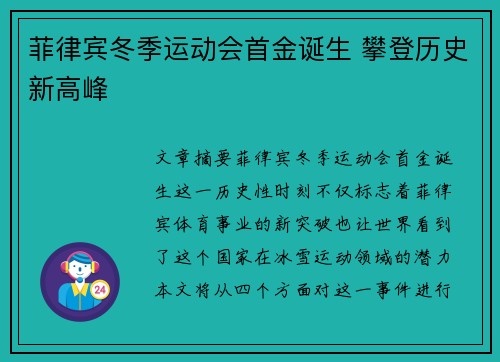 菲律宾冬季运动会首金诞生 攀登历史新高峰