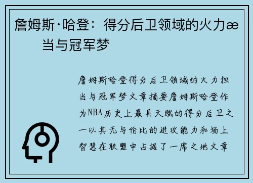 詹姆斯·哈登：得分后卫领域的火力担当与冠军梦
