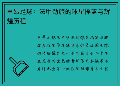 里昂足球：法甲劲旅的球星摇篮与辉煌历程