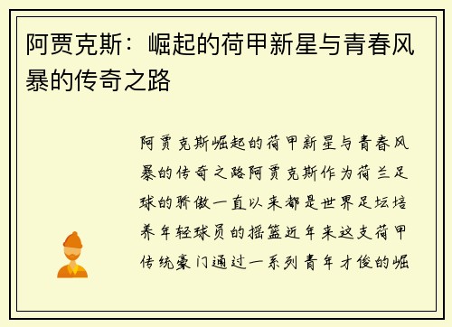 阿贾克斯：崛起的荷甲新星与青春风暴的传奇之路