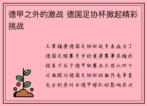 德甲之外的激战 德国足协杯掀起精彩挑战