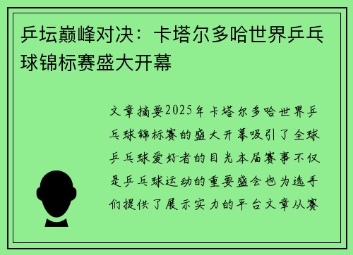 乒坛巅峰对决：卡塔尔多哈世界乒乓球锦标赛盛大开幕