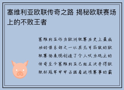 塞维利亚欧联传奇之路 揭秘欧联赛场上的不败王者