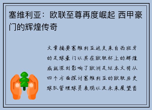 塞维利亚：欧联至尊再度崛起 西甲豪门的辉煌传奇