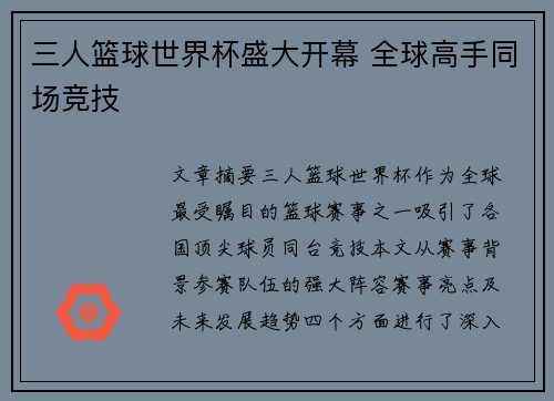 三人篮球世界杯盛大开幕 全球高手同场竞技