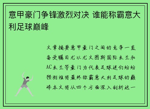 意甲豪门争锋激烈对决 谁能称霸意大利足球巅峰