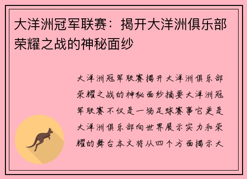 大洋洲冠军联赛：揭开大洋洲俱乐部荣耀之战的神秘面纱