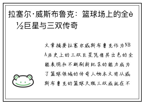 拉塞尔·威斯布鲁克：篮球场上的全能巨星与三双传奇