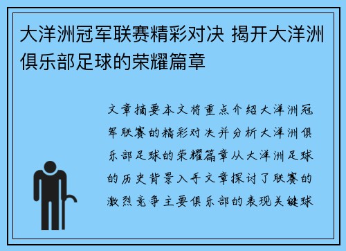 大洋洲冠军联赛精彩对决 揭开大洋洲俱乐部足球的荣耀篇章
