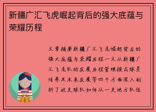新疆广汇飞虎崛起背后的强大底蕴与荣耀历程