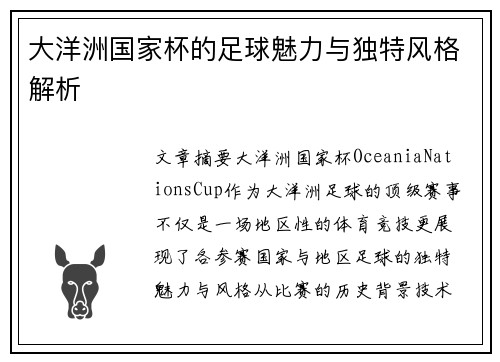 大洋洲国家杯的足球魅力与独特风格解析