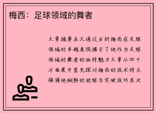 梅西：足球领域的舞者