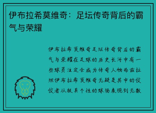 伊布拉希莫维奇：足坛传奇背后的霸气与荣耀